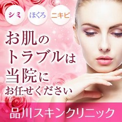 {品川スキンクリニック ニキビ・ニキビ跡}